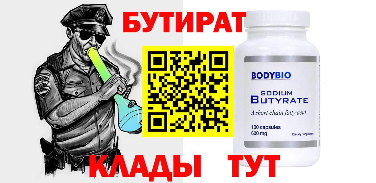 Бутират BDO Воркута